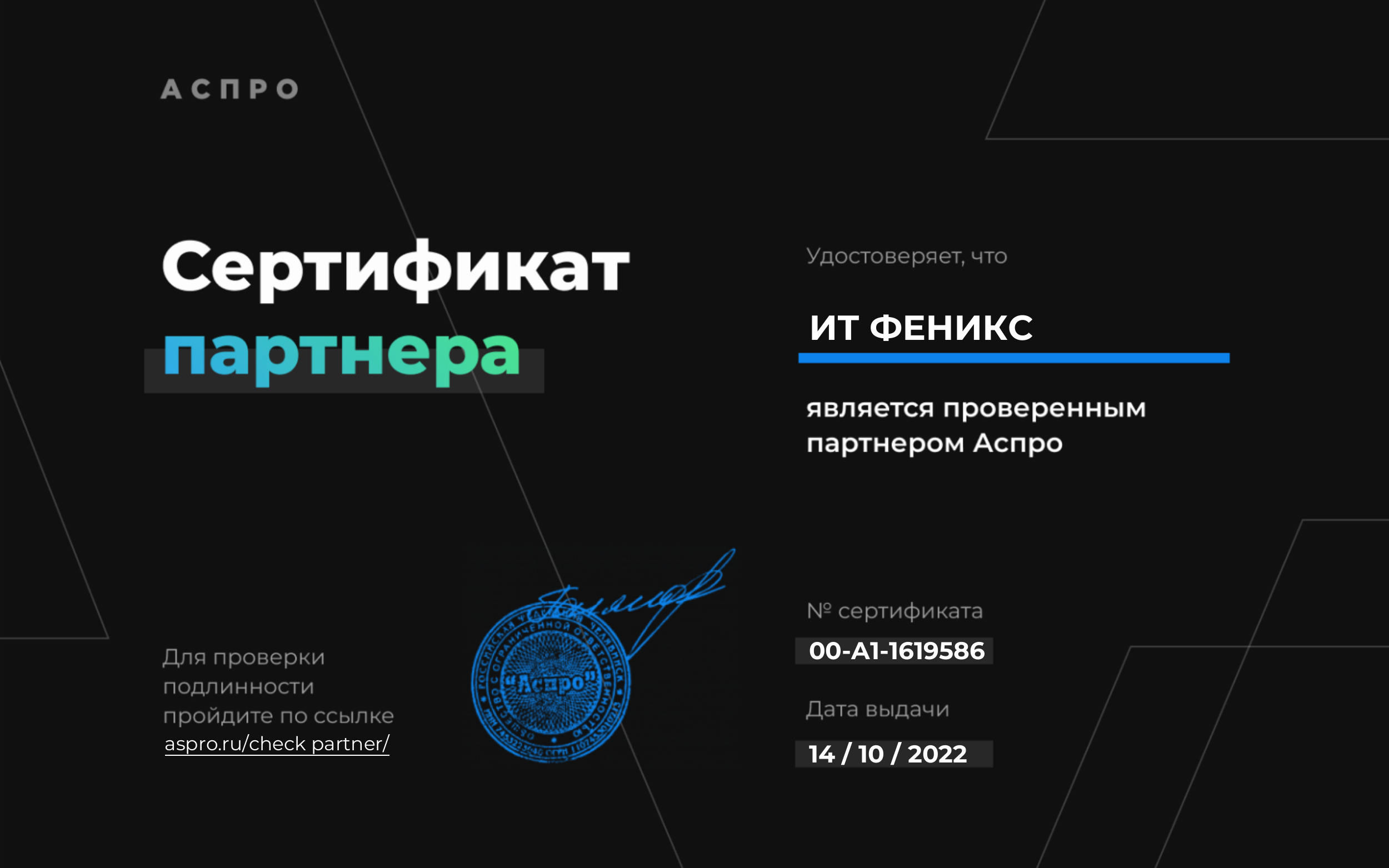 Сертификат партнёра Аспро, ИТ Феникс, № 00-A1-1619586