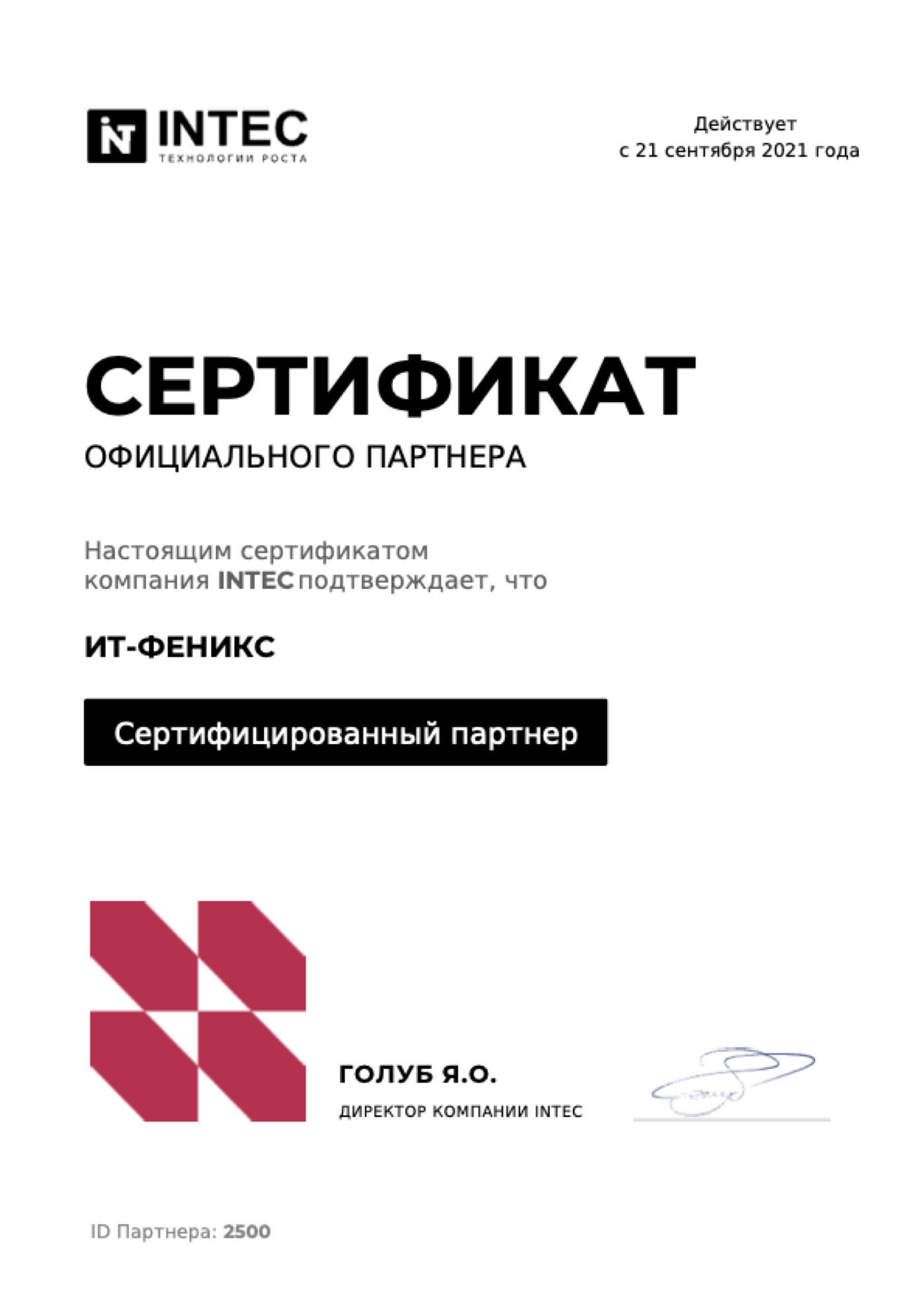 Сертификат партнёра INTEC, IT-Phenix, ID 2500
