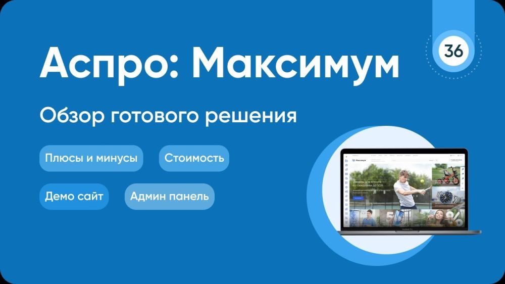 Готовые решения от АСПРО для 1С-Битрикс — быстрый старт интернет-магазина