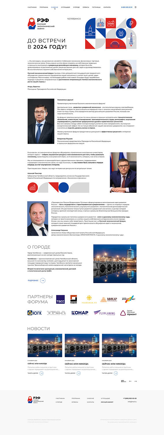 Разработка сайта для федерального мероприятия «Русский экономический форум» Разработка сайта для федерального мероприятия «Русский экономический форум»